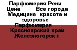 Парфюмерия Рени › Цена ­ 17 - Все города Медицина, красота и здоровье » Парфюмерия   . Красноярский край,Железногорск г.